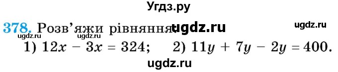 ГДЗ (Учебник) по математике 5 класс Истер О.С. / вправа номер / 378