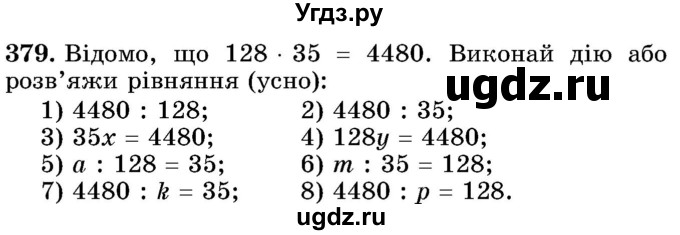 ГДЗ (Учебник) по математике 5 класс Истер О.С. / вправа номер / 379