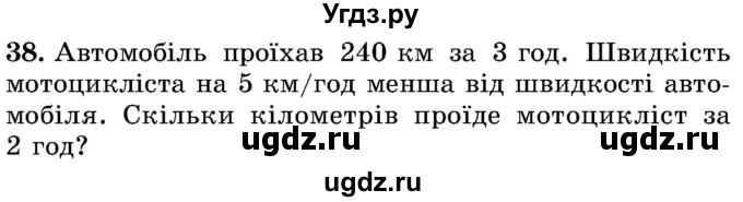 ГДЗ (Учебник) по математике 5 класс Истер О.С. / вправа номер / 38