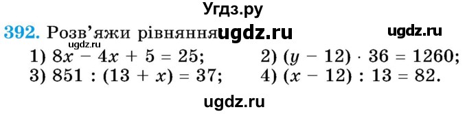 ГДЗ (Учебник) по математике 5 класс Истер О.С. / вправа номер / 392