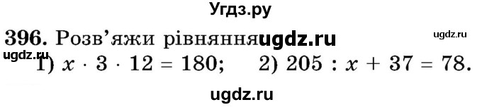 ГДЗ (Учебник) по математике 5 класс Истер О.С. / вправа номер / 396