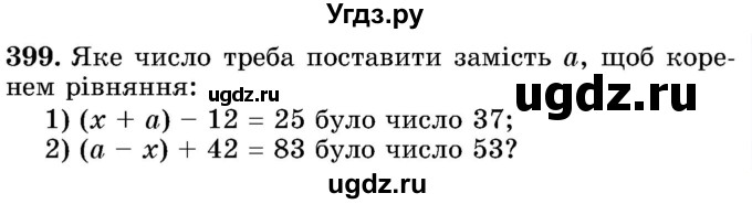 ГДЗ (Учебник) по математике 5 класс Истер О.С. / вправа номер / 399