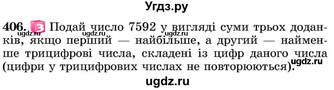 ГДЗ (Учебник) по математике 5 класс Истер О.С. / вправа номер / 406