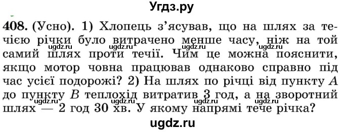 ГДЗ (Учебник) по математике 5 класс Истер О.С. / вправа номер / 408