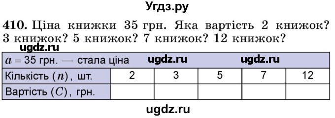 ГДЗ (Учебник) по математике 5 класс Истер О.С. / вправа номер / 410