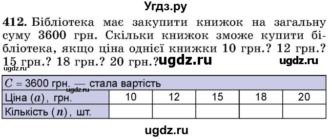 ГДЗ (Учебник) по математике 5 класс Истер О.С. / вправа номер / 412