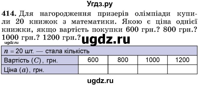 ГДЗ (Учебник) по математике 5 класс Истер О.С. / вправа номер / 414