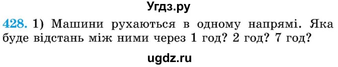 ГДЗ (Учебник) по математике 5 класс Истер О.С. / вправа номер / 428