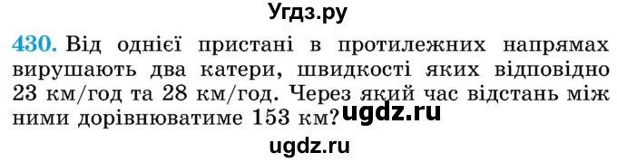 ГДЗ (Учебник) по математике 5 класс Истер О.С. / вправа номер / 430