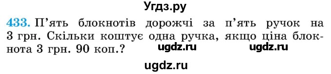 ГДЗ (Учебник) по математике 5 класс Истер О.С. / вправа номер / 433