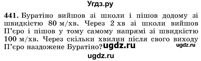 ГДЗ (Учебник) по математике 5 класс Истер О.С. / вправа номер / 441