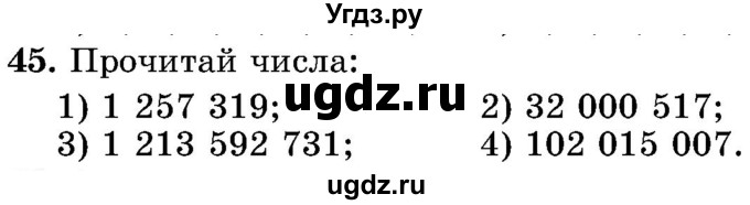 ГДЗ (Учебник) по математике 5 класс Истер О.С. / вправа номер / 45