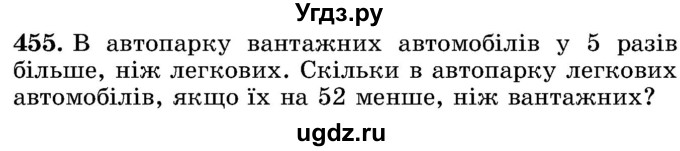 ГДЗ (Учебник) по математике 5 класс Истер О.С. / вправа номер / 455