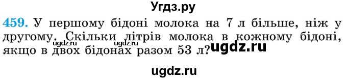 ГДЗ (Учебник) по математике 5 класс Истер О.С. / вправа номер / 459