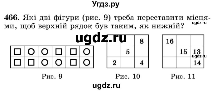 ГДЗ (Учебник) по математике 5 класс Истер О.С. / вправа номер / 466