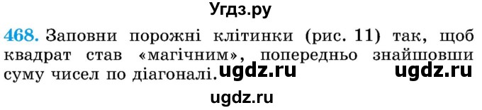 ГДЗ (Учебник) по математике 5 класс Истер О.С. / вправа номер / 468