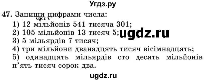 ГДЗ (Учебник) по математике 5 класс Истер О.С. / вправа номер / 47