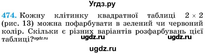 ГДЗ (Учебник) по математике 5 класс Истер О.С. / вправа номер / 474