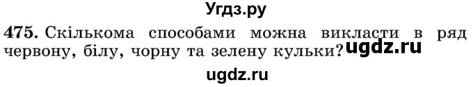 ГДЗ (Учебник) по математике 5 класс Истер О.С. / вправа номер / 475