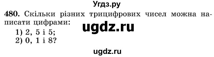 ГДЗ (Учебник) по математике 5 класс Истер О.С. / вправа номер / 480