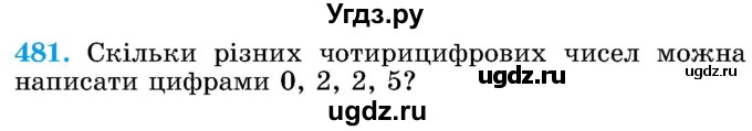 ГДЗ (Учебник) по математике 5 класс Истер О.С. / вправа номер / 481