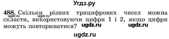 ГДЗ (Учебник) по математике 5 класс Истер О.С. / вправа номер / 488