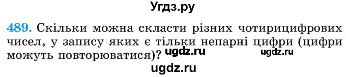 ГДЗ (Учебник) по математике 5 класс Истер О.С. / вправа номер / 489