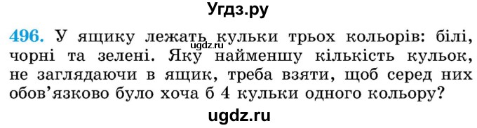 ГДЗ (Учебник) по математике 5 класс Истер О.С. / вправа номер / 496