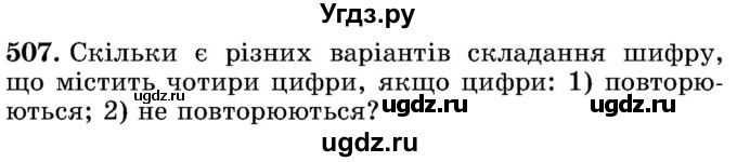 ГДЗ (Учебник) по математике 5 класс Истер О.С. / вправа номер / 507