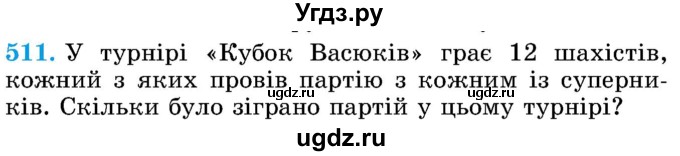 ГДЗ (Учебник) по математике 5 класс Истер О.С. / вправа номер / 511