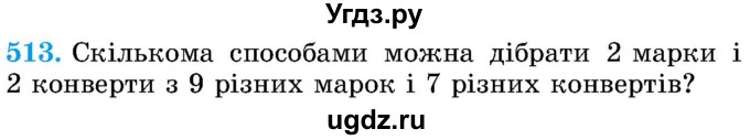 ГДЗ (Учебник) по математике 5 класс Истер О.С. / вправа номер / 513