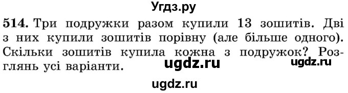 ГДЗ (Учебник) по математике 5 класс Истер О.С. / вправа номер / 514