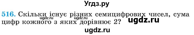 ГДЗ (Учебник) по математике 5 класс Истер О.С. / вправа номер / 516