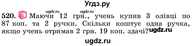 ГДЗ (Учебник) по математике 5 класс Истер О.С. / вправа номер / 520