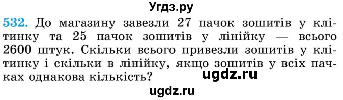 ГДЗ (Учебник) по математике 5 класс Истер О.С. / вправа номер / 532