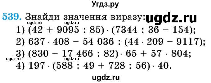 ГДЗ (Учебник) по математике 5 класс Истер О.С. / вправа номер / 539