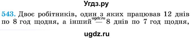 ГДЗ (Учебник) по математике 5 класс Истер О.С. / вправа номер / 543