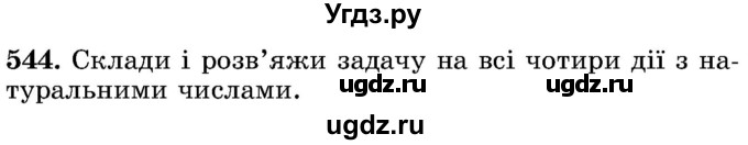 ГДЗ (Учебник) по математике 5 класс Истер О.С. / вправа номер / 544