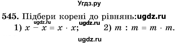 ГДЗ (Учебник) по математике 5 класс Истер О.С. / вправа номер / 545