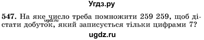 ГДЗ (Учебник) по математике 5 класс Истер О.С. / вправа номер / 547