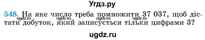 ГДЗ (Учебник) по математике 5 класс Истер О.С. / вправа номер / 548