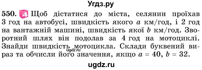 ГДЗ (Учебник) по математике 5 класс Истер О.С. / вправа номер / 550