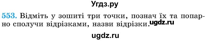 ГДЗ (Учебник) по математике 5 класс Истер О.С. / вправа номер / 553