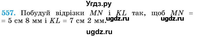 ГДЗ (Учебник) по математике 5 класс Истер О.С. / вправа номер / 557