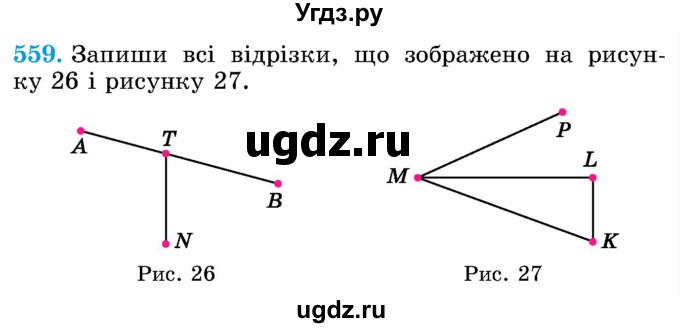 ГДЗ (Учебник) по математике 5 класс Истер О.С. / вправа номер / 559