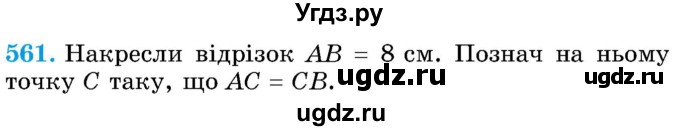 ГДЗ (Учебник) по математике 5 класс Истер О.С. / вправа номер / 561