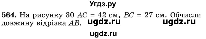 ГДЗ (Учебник) по математике 5 класс Истер О.С. / вправа номер / 564