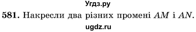 ГДЗ (Учебник) по математике 5 класс Истер О.С. / вправа номер / 581