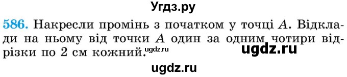 ГДЗ (Учебник) по математике 5 класс Истер О.С. / вправа номер / 586