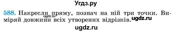 ГДЗ (Учебник) по математике 5 класс Истер О.С. / вправа номер / 588